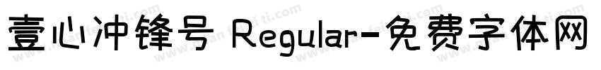 壹心冲锋号 Regular字体转换
